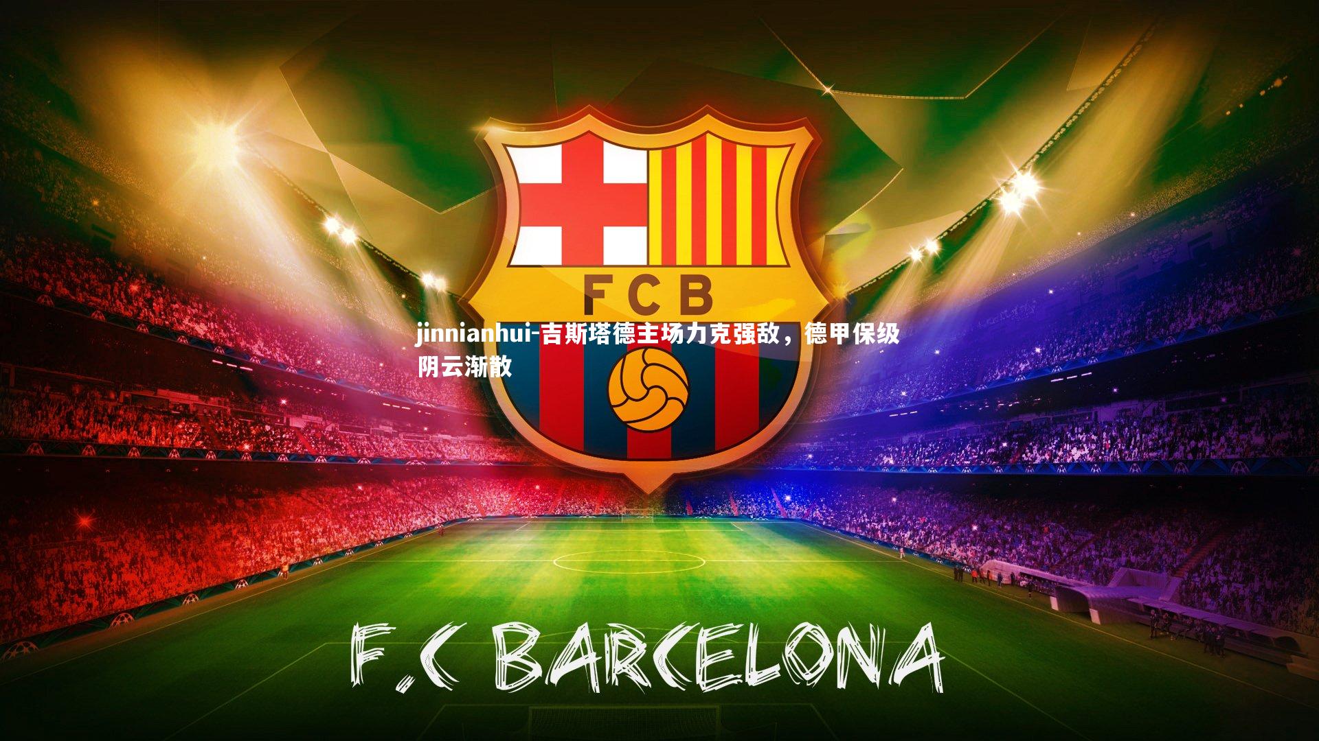 吉斯塔德主场力克强敌，德甲保级阴云渐散