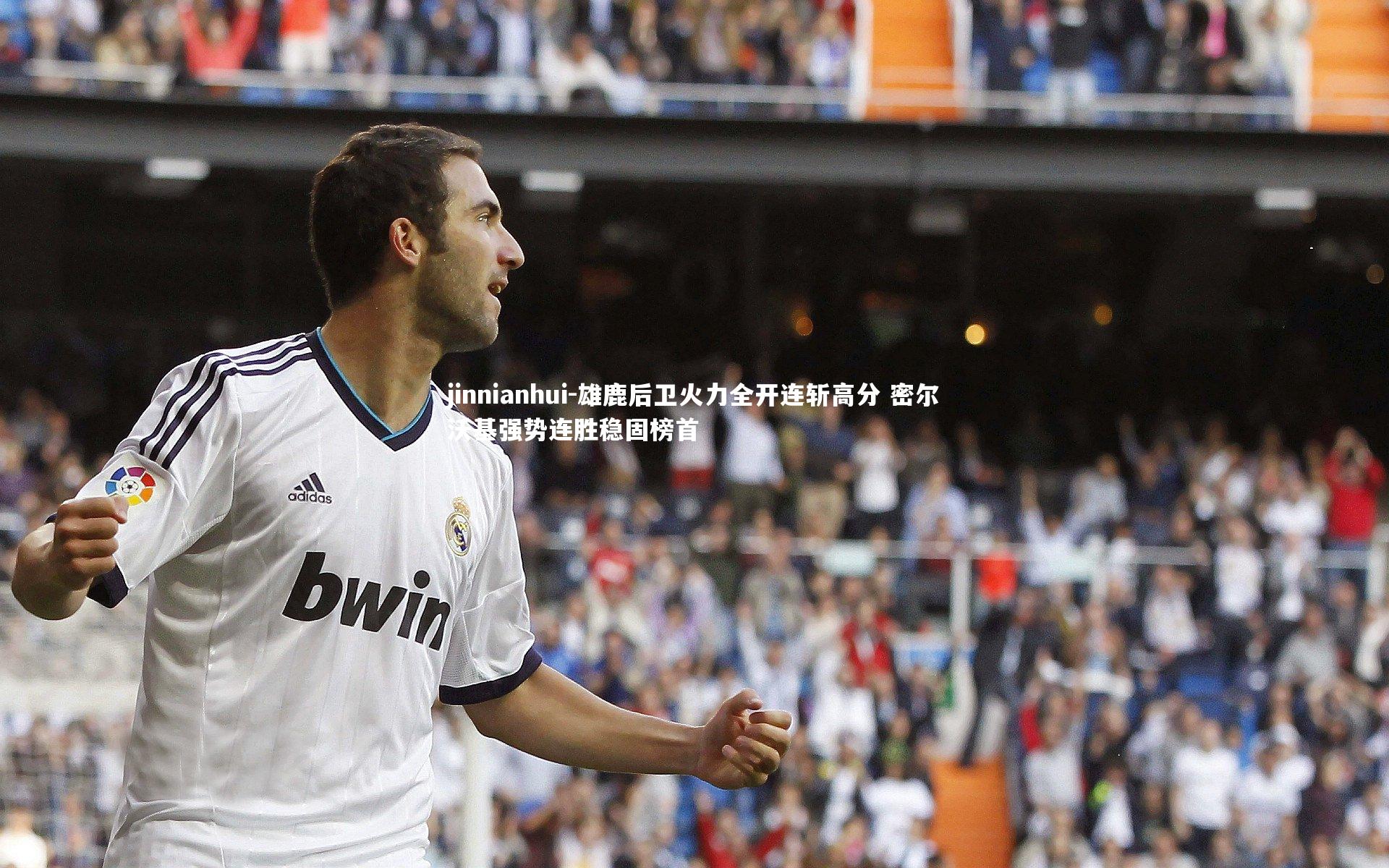 雄鹿后卫火力全开连斩高分 密尔沃基强势连胜稳固榜首