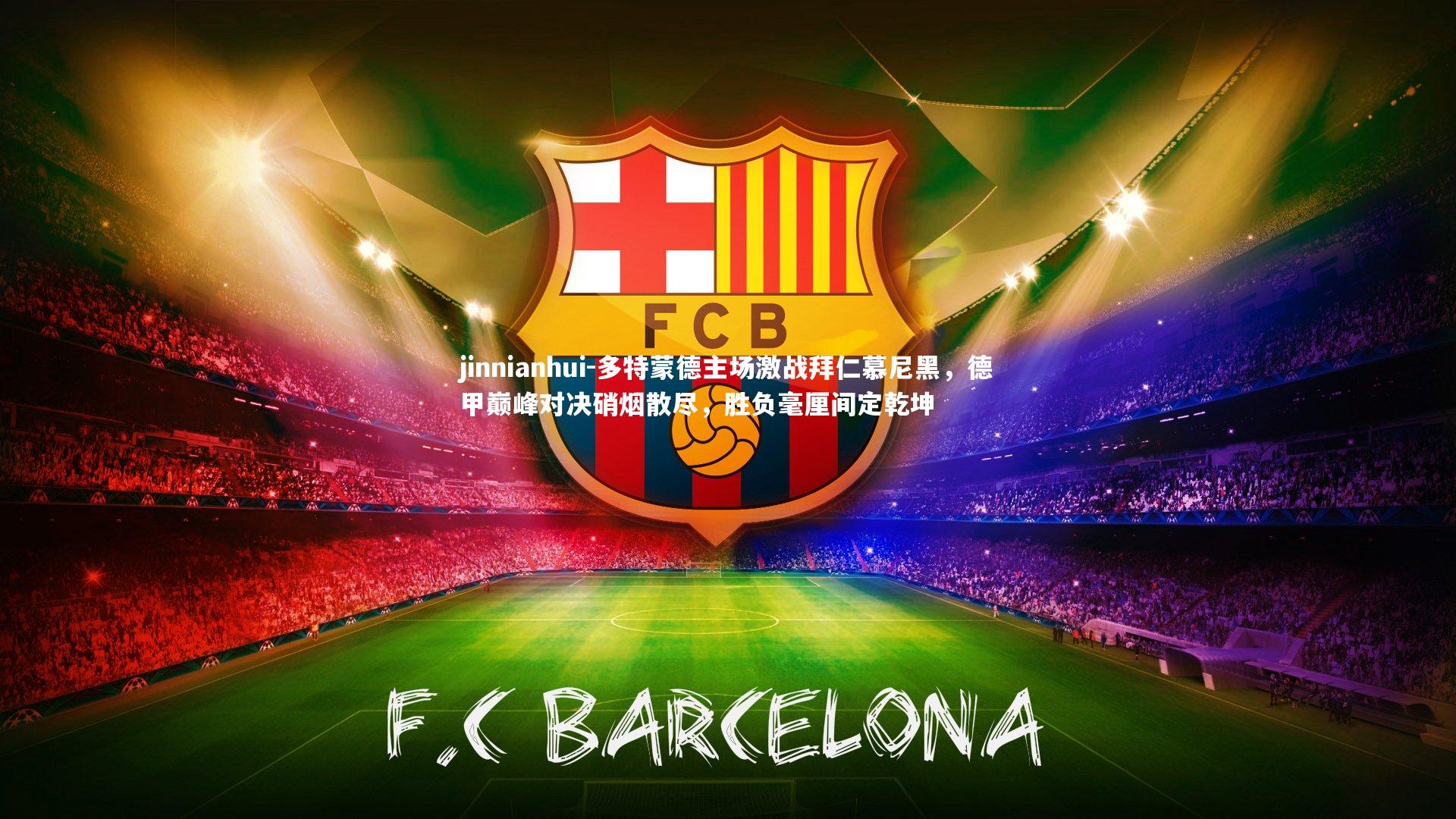 多特蒙德主场激战拜仁慕尼黑，德甲巅峰对决硝烟散尽，胜负毫厘间定乾坤