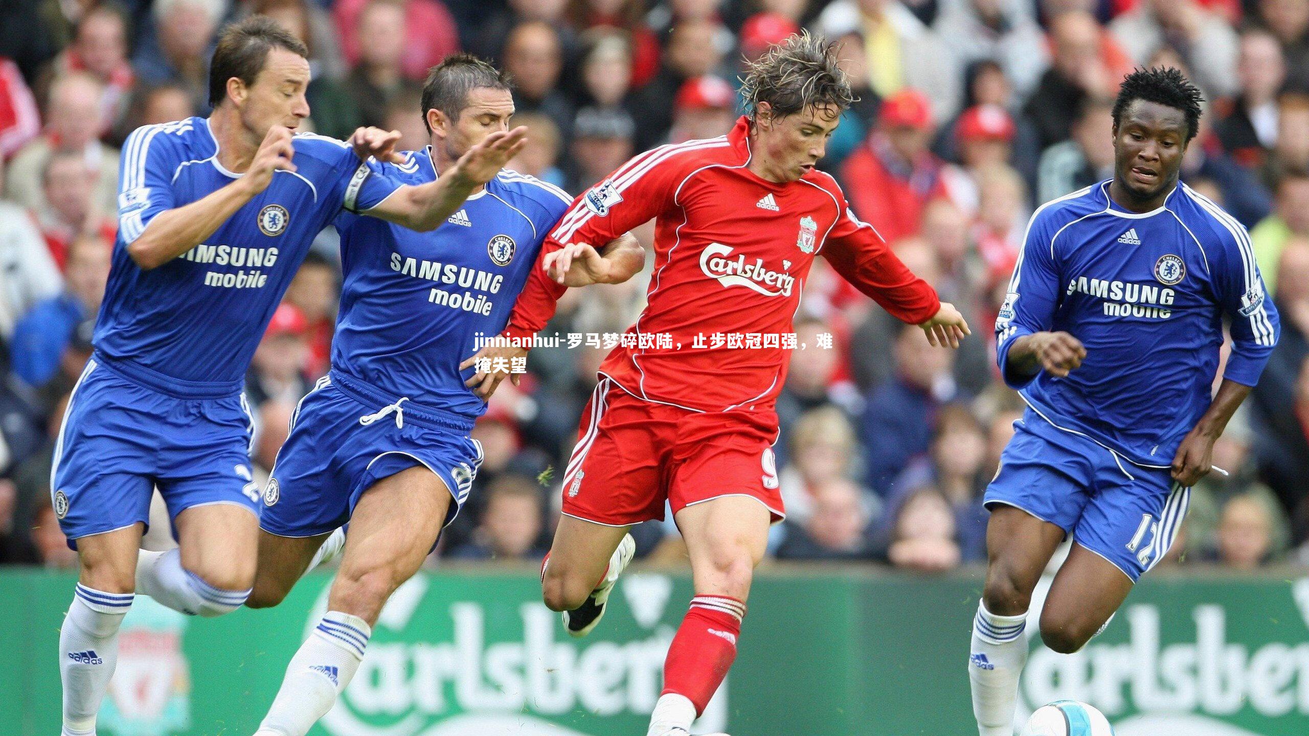 罗马梦碎欧陆，止步欧冠四强，难掩失望