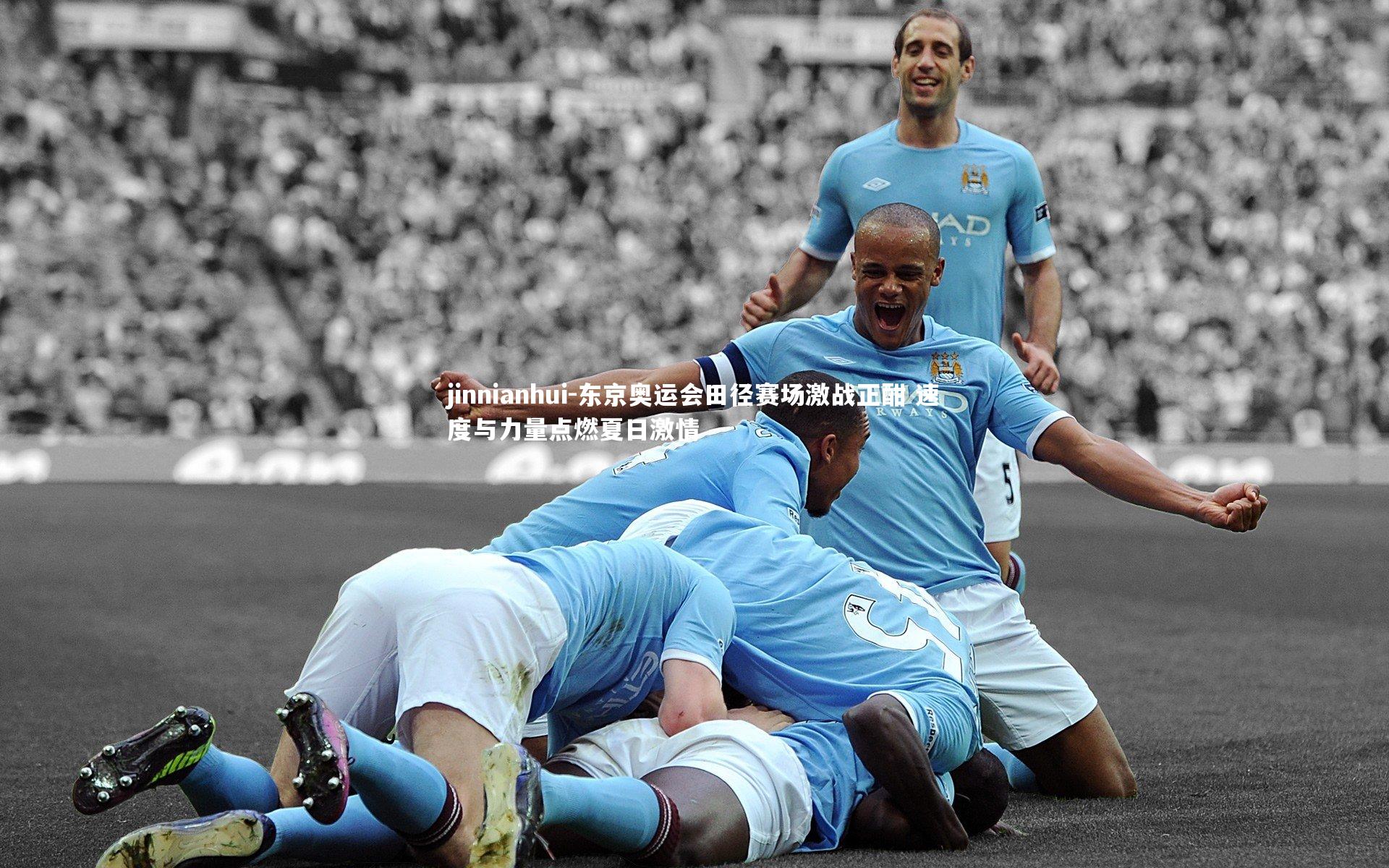 东京奥运会田径赛场激战正酣 速度与力量点燃夏日激情