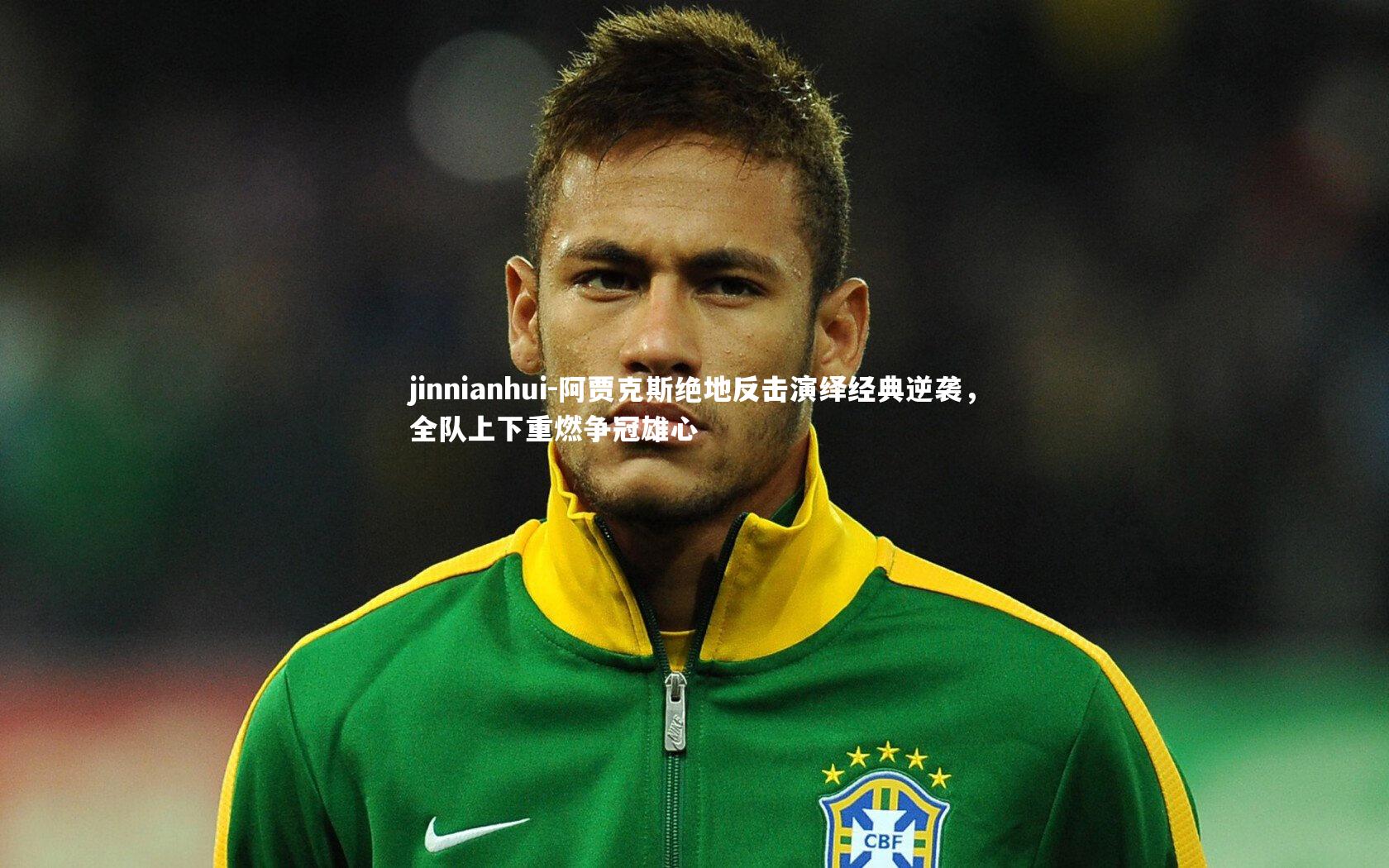 阿贾克斯绝地反击演绎经典逆袭，全队上下重燃争冠雄心