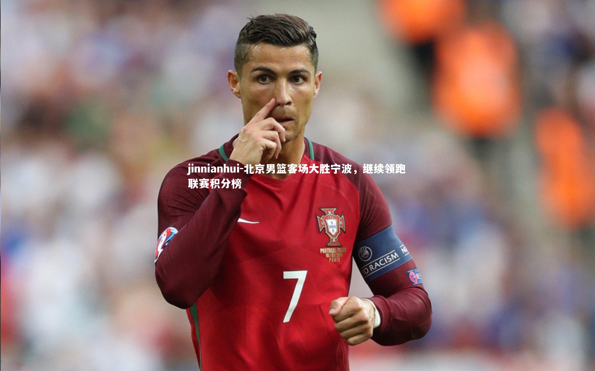 北京男篮客场大胜宁波,继续领跑联赛积分榜