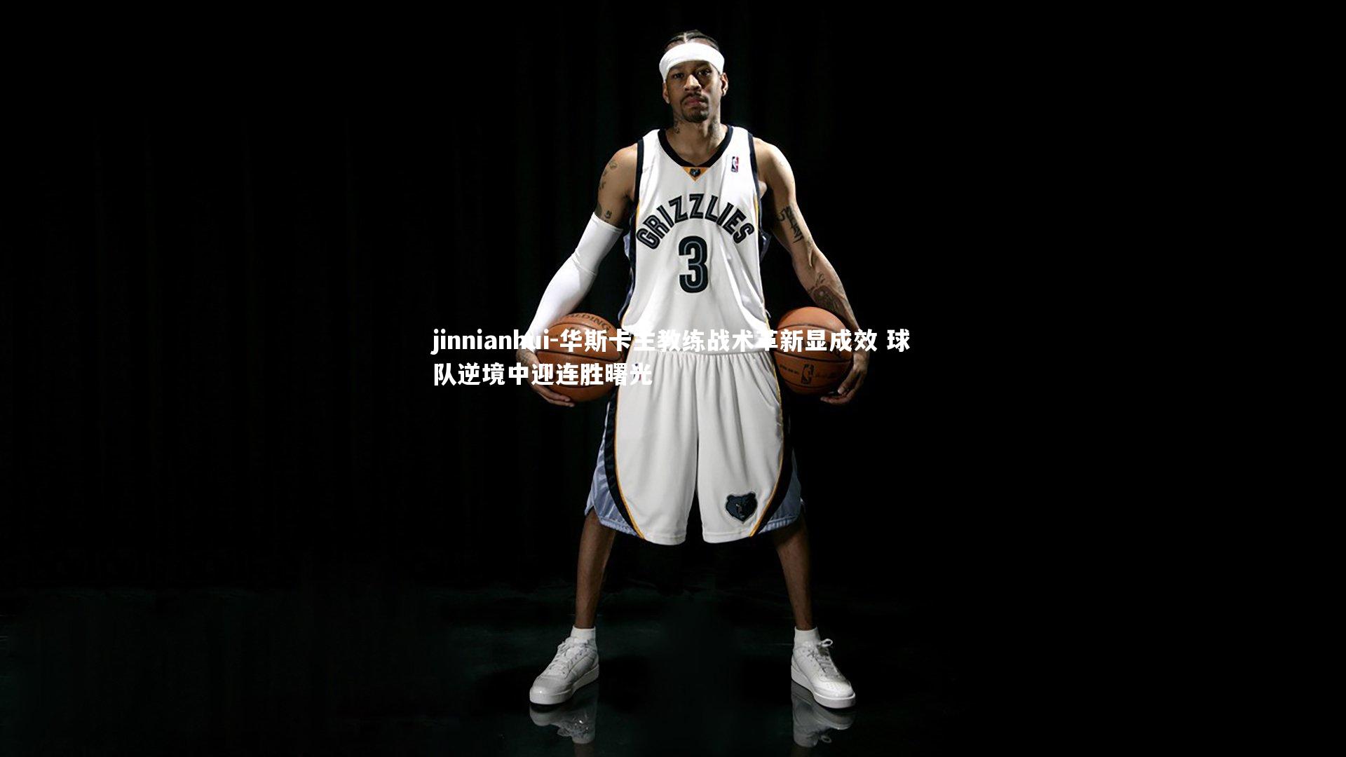 华斯卡主教练战术革新显成效 球队逆境中迎连胜曙光