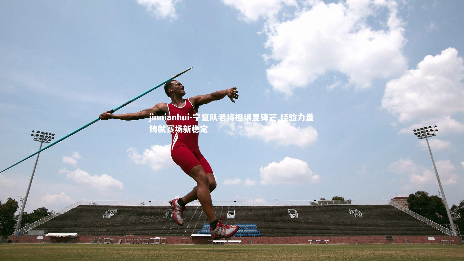 宁夏队老将担纲显锋芒 经验力量铸就赛场新稳定
