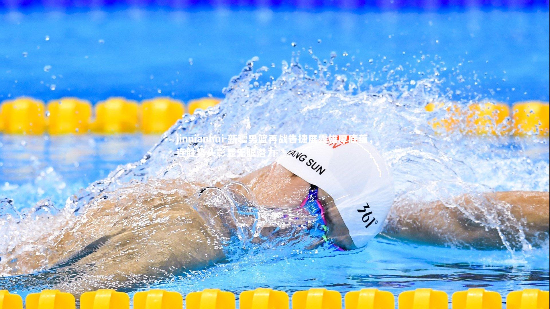 新疆男篮再战告捷展露雄厚底蕴，连胜势头彰显无限潜力