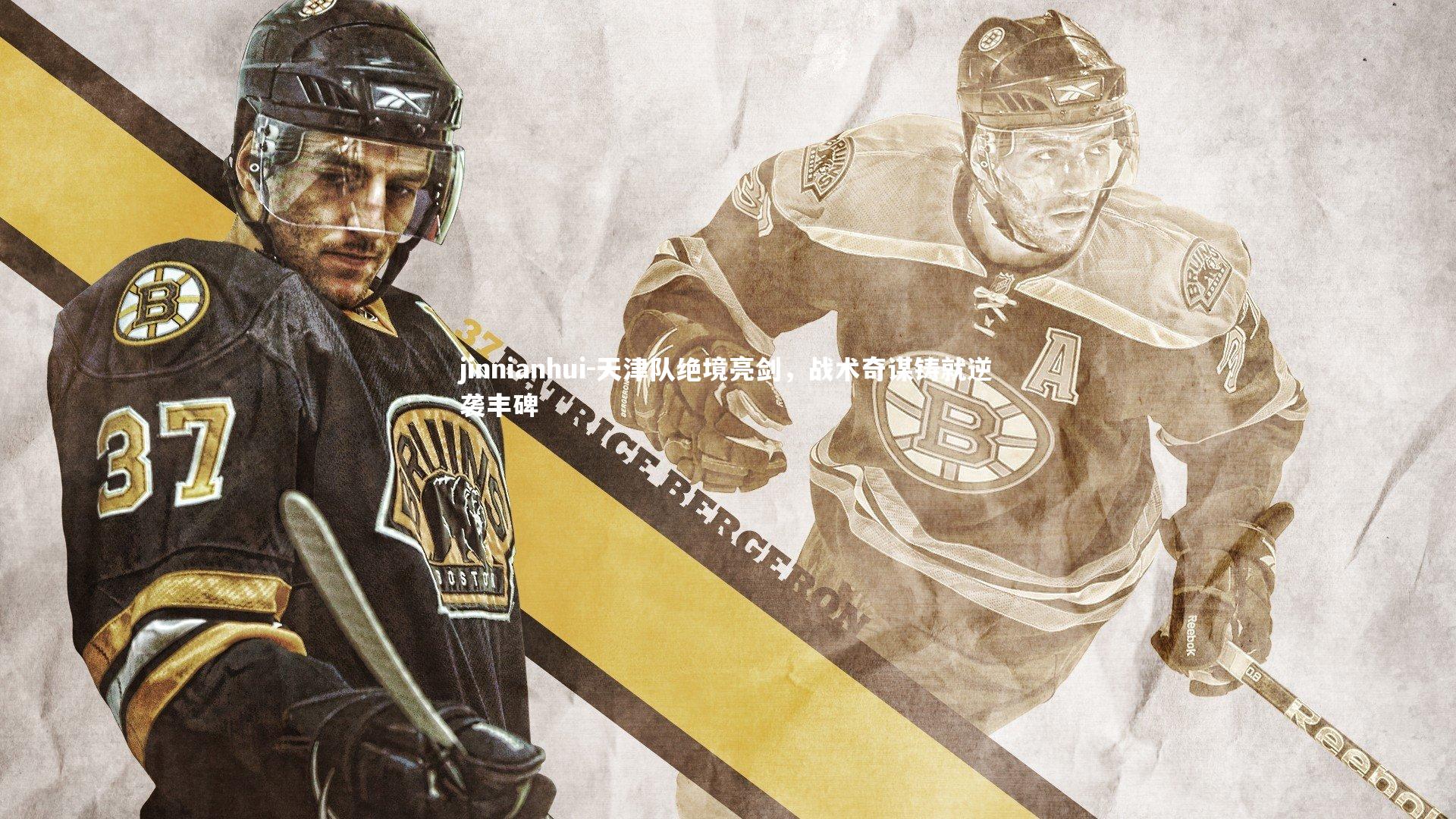 天津队绝境亮剑，战术奇谋铸就逆袭丰碑