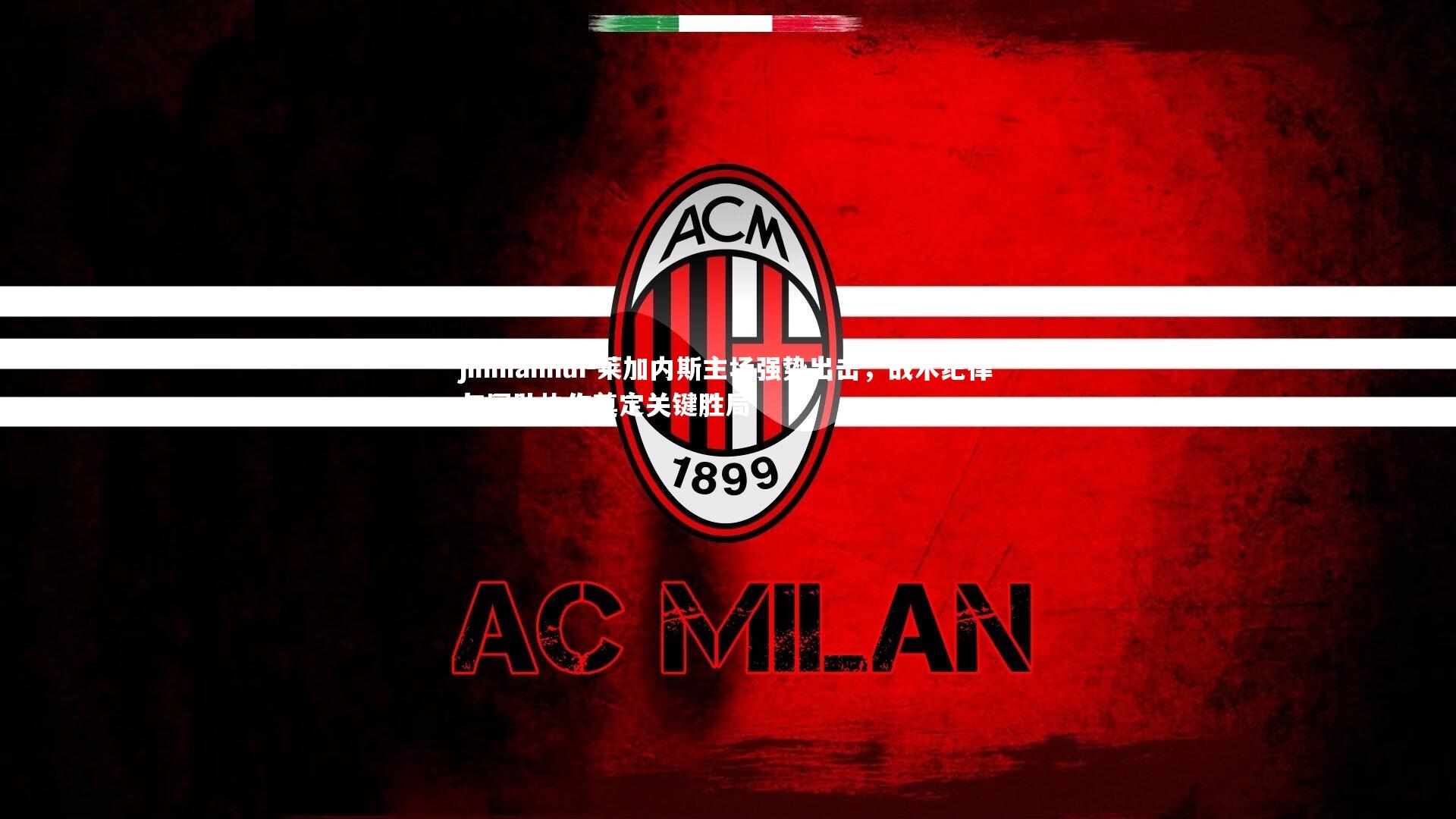 莱加内斯主场强势出击，战术纪律与团队协作奠定关键胜局