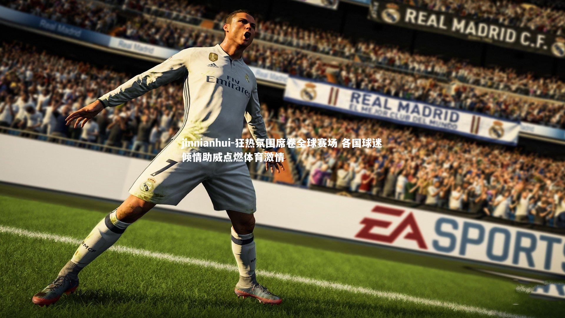 狂热氛围席卷全球赛场 各国球迷倾情助威点燃体育激情