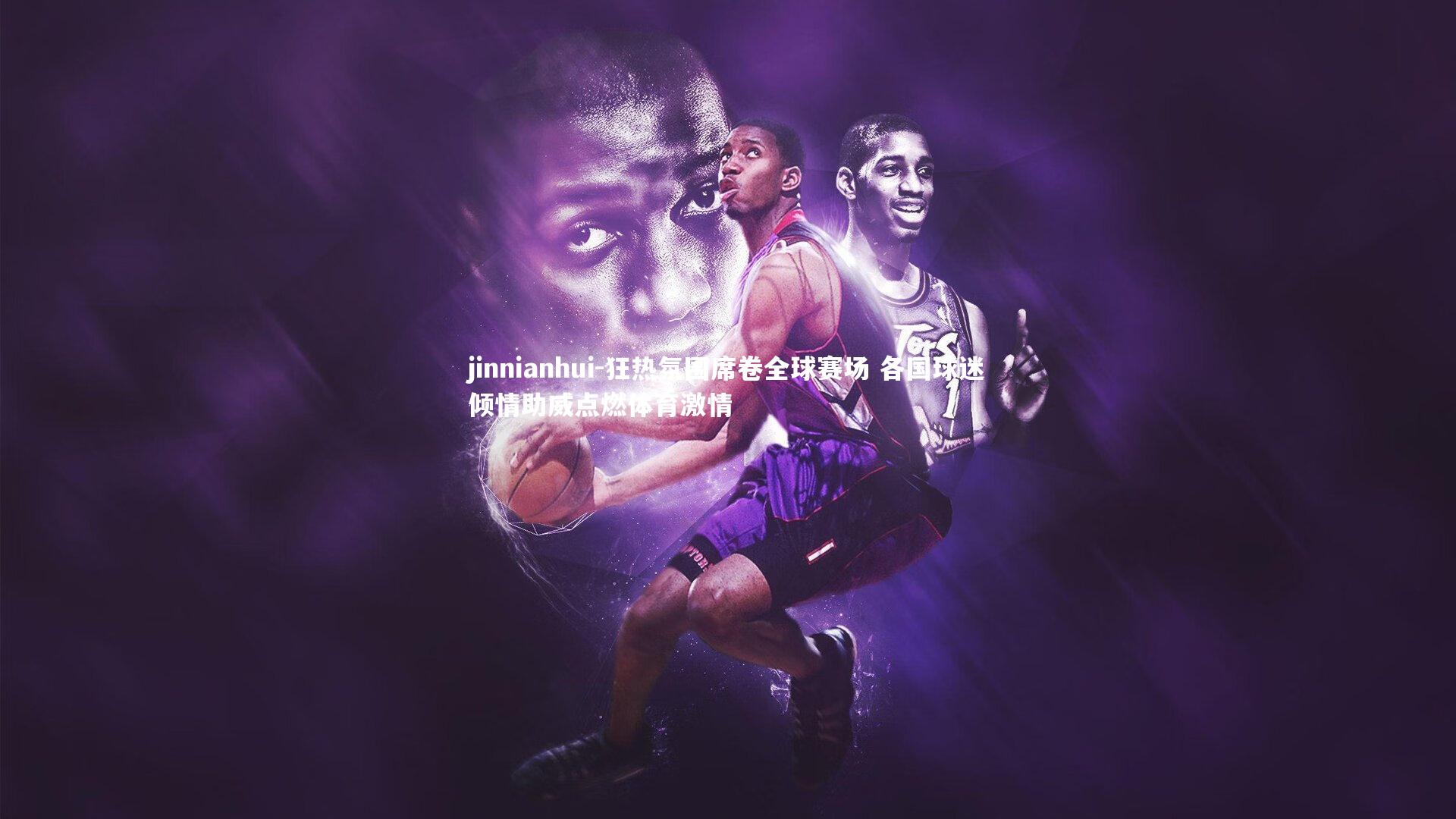 狂热氛围席卷全球赛场 各国球迷倾情助威点燃体育激情