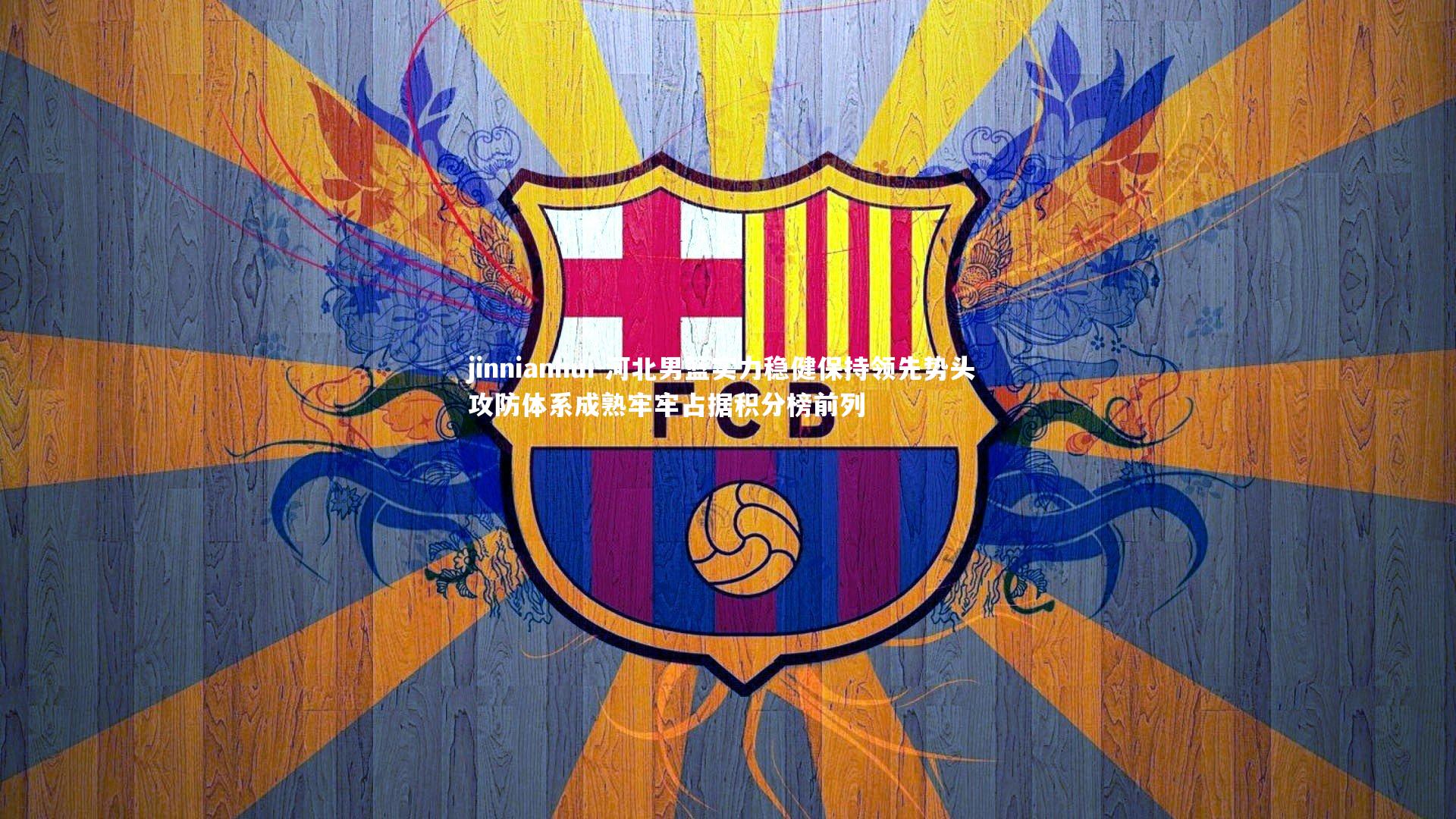 河北男篮实力稳健保持领先势头 攻防体系成熟牢牢占据积分榜前列