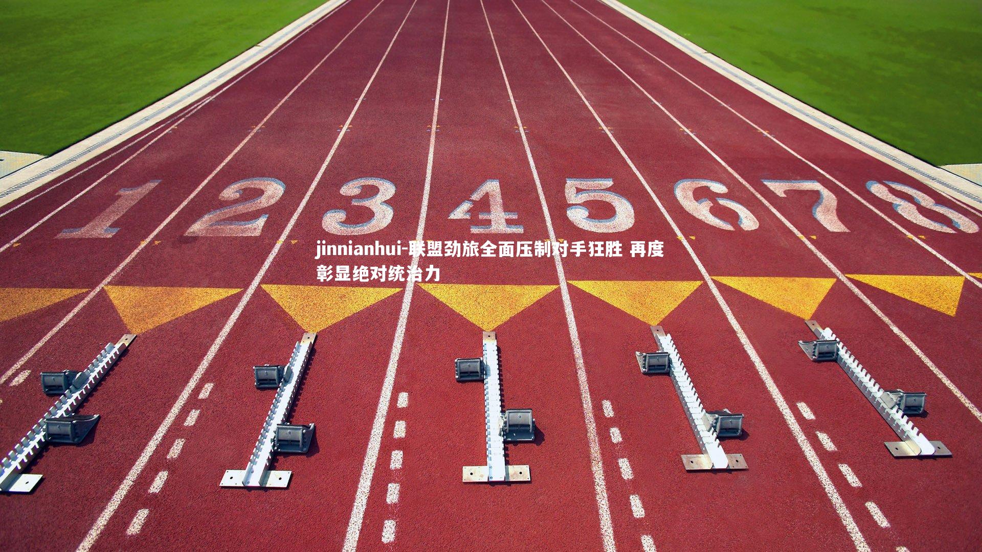 联盟劲旅全面压制对手狂胜 再度彰显绝对统治力