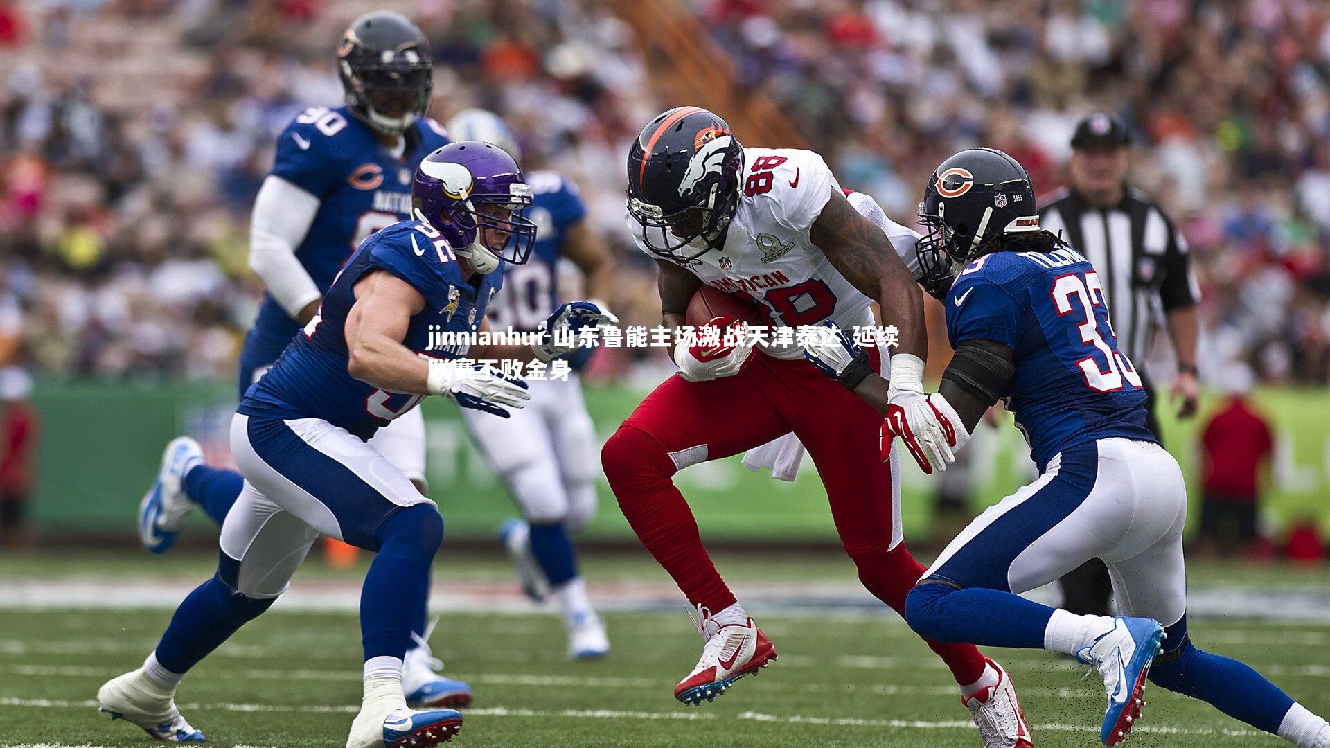 山东鲁能主场激战天津泰达 延续联赛不败金身