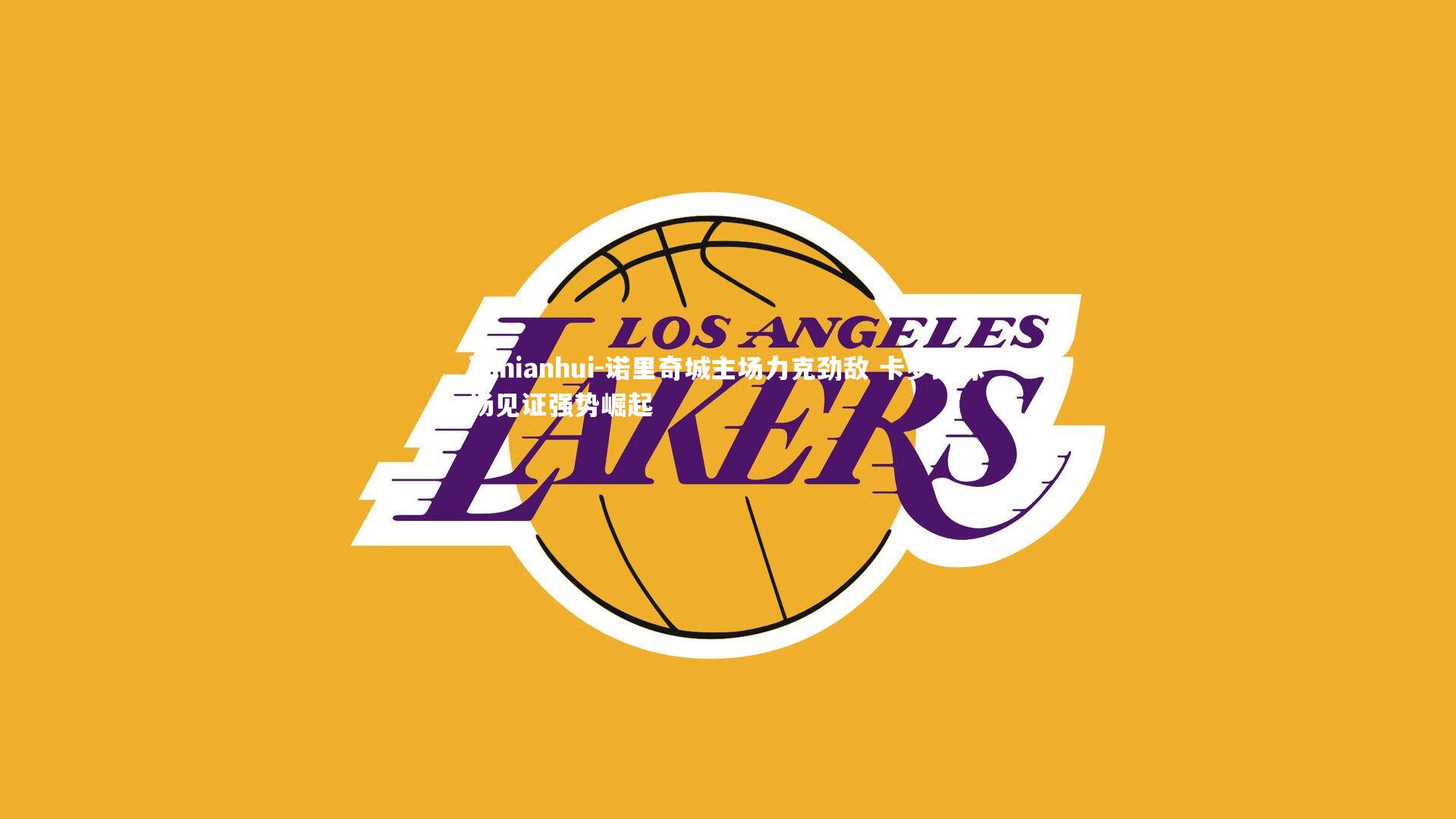 诺里奇城主场力克劲敌 卡罗路球场见证强势崛起