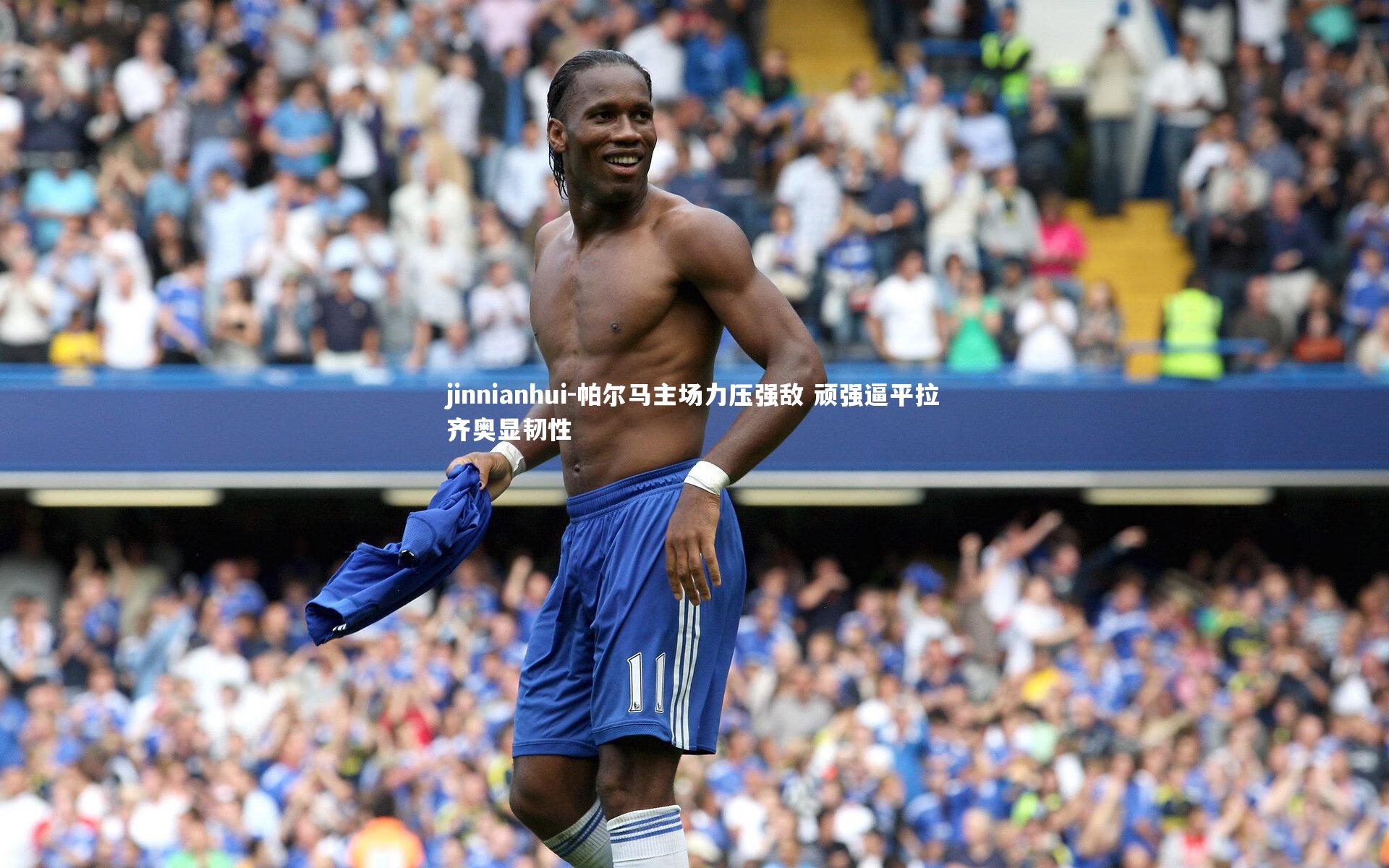 帕尔马主场力压强敌 顽强逼平拉齐奥显韧性