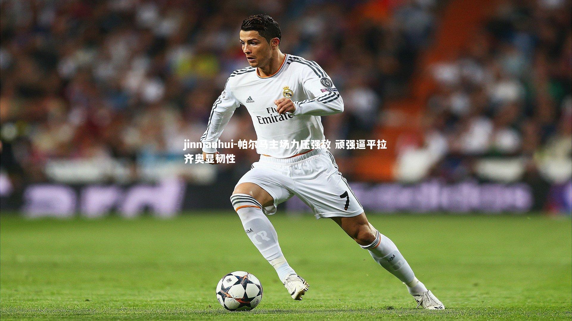 帕尔马主场力压强敌 顽强逼平拉齐奥显韧性