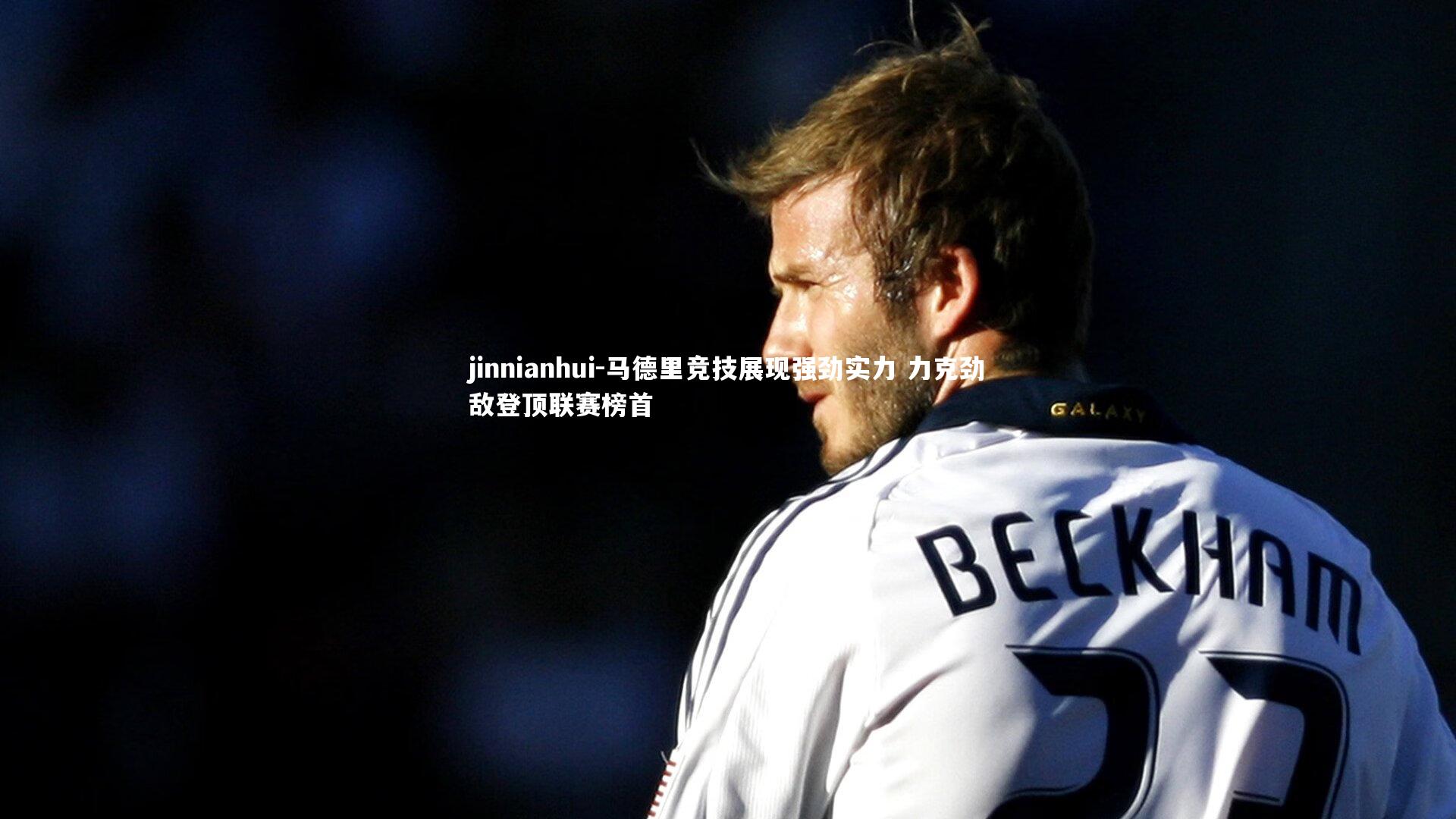 马德里竞技展现强劲实力 力克劲敌登顶联赛榜首