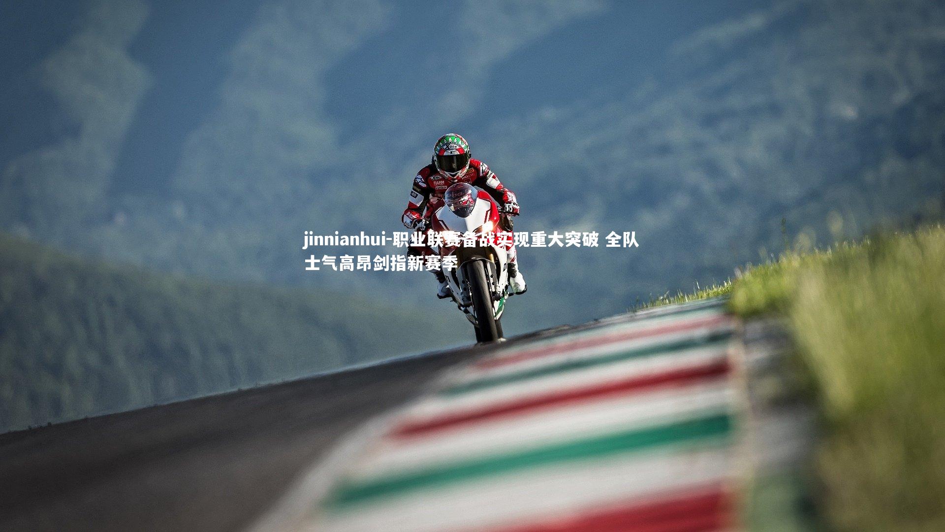 职业联赛备战实现重大突破 全队士气高昂剑指新赛季