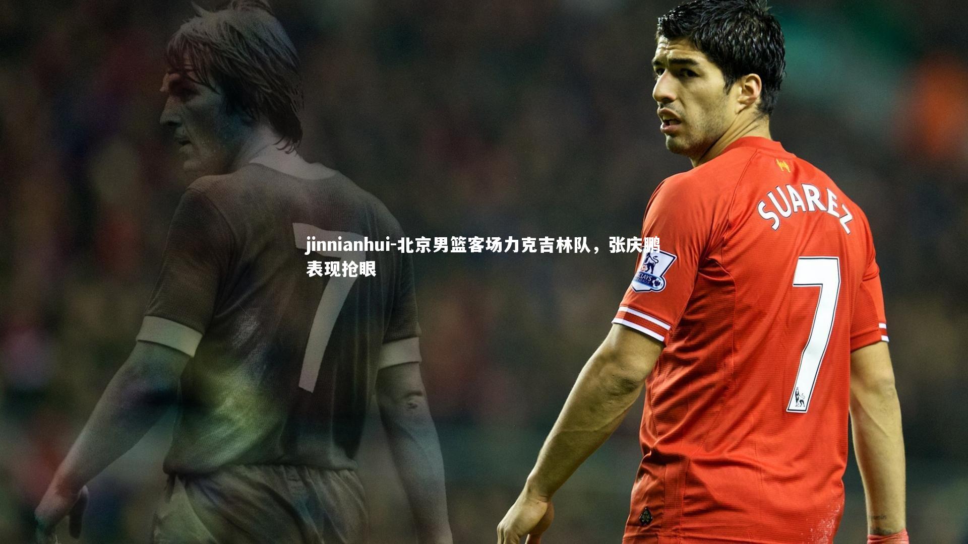 北京男篮客场力克吉林队，张庆鹏表现抢眼