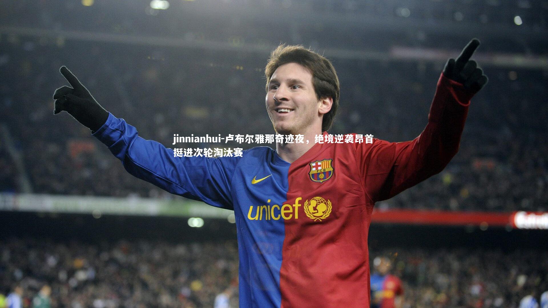 卢布尔雅那奇迹夜，绝境逆袭昂首挺进次轮淘汰赛