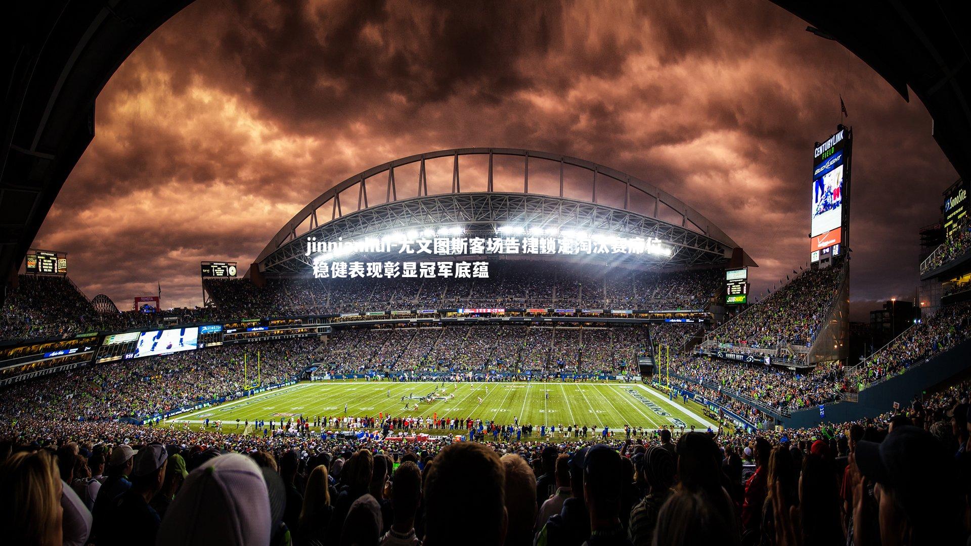 尤文图斯客场告捷锁定淘汰赛席位 稳健表现彰显冠军底蕴