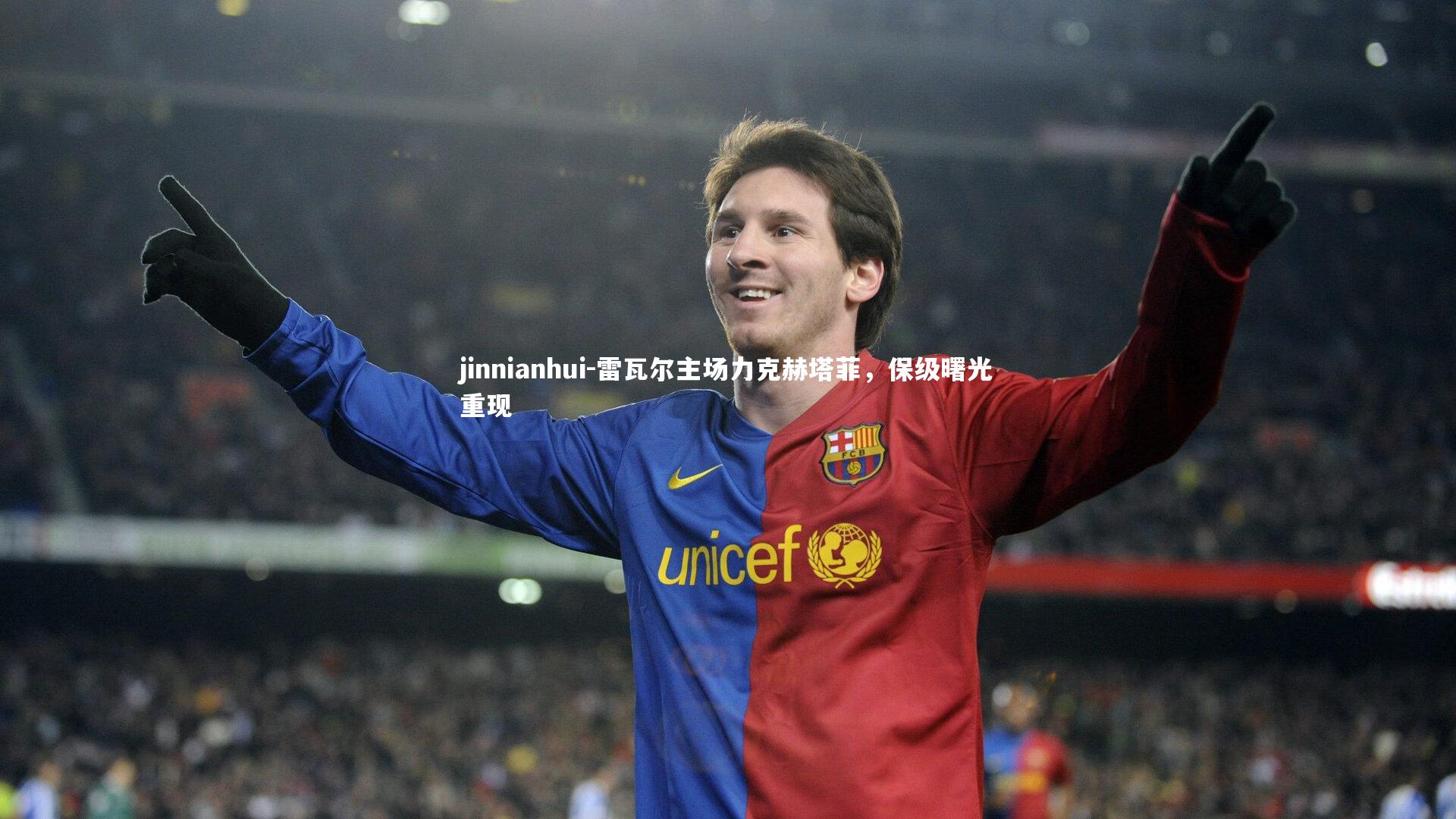 雷瓦尔主场力克赫塔菲，保级曙光重现