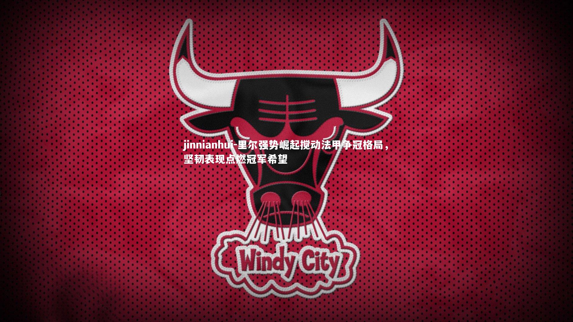 里尔强势崛起搅动法甲争冠格局，坚韧表现点燃冠军希望