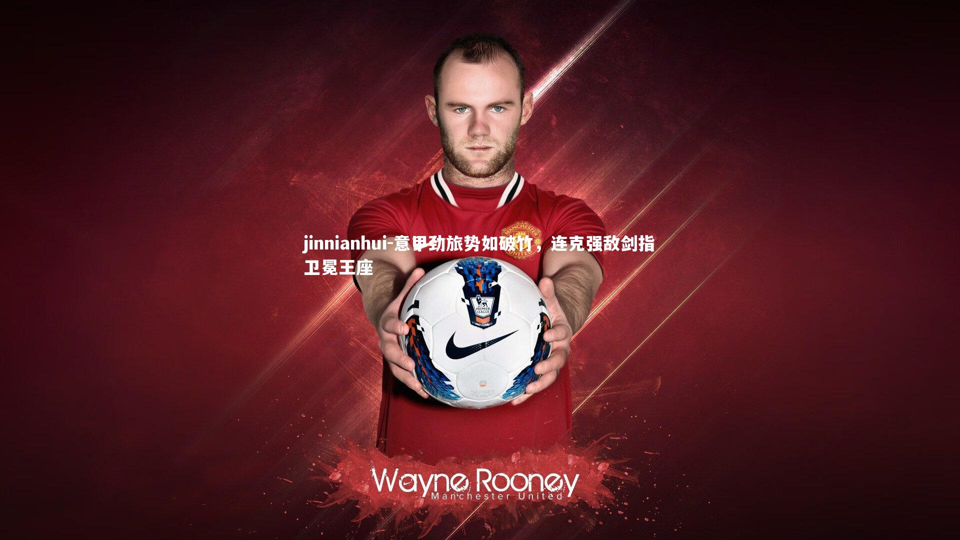 意甲劲旅势如破竹，连克强敌剑指卫冕王座