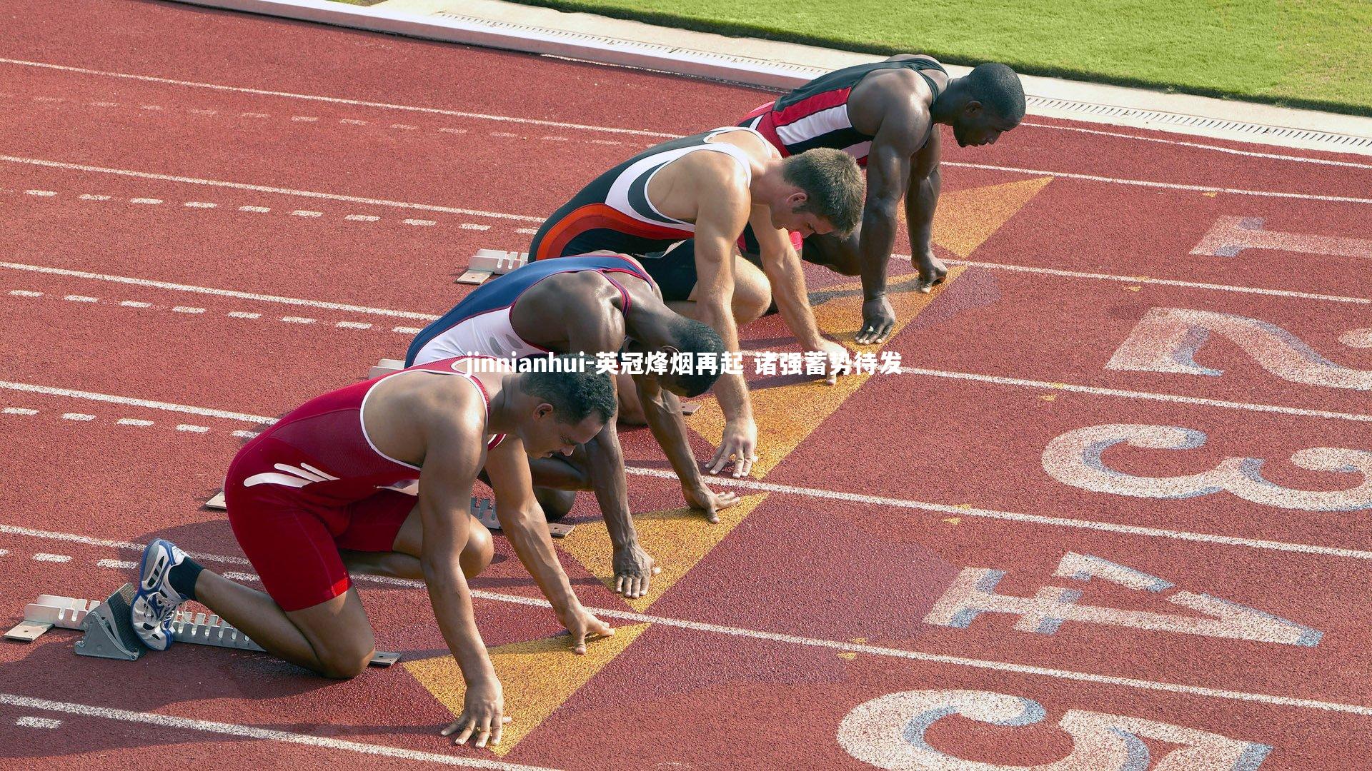 英冠烽烟再起 诸强蓄势待发