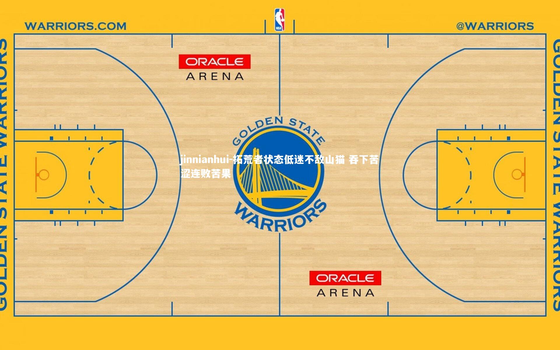 拓荒者状态低迷不敌山猫 吞下苦涩连败苦果