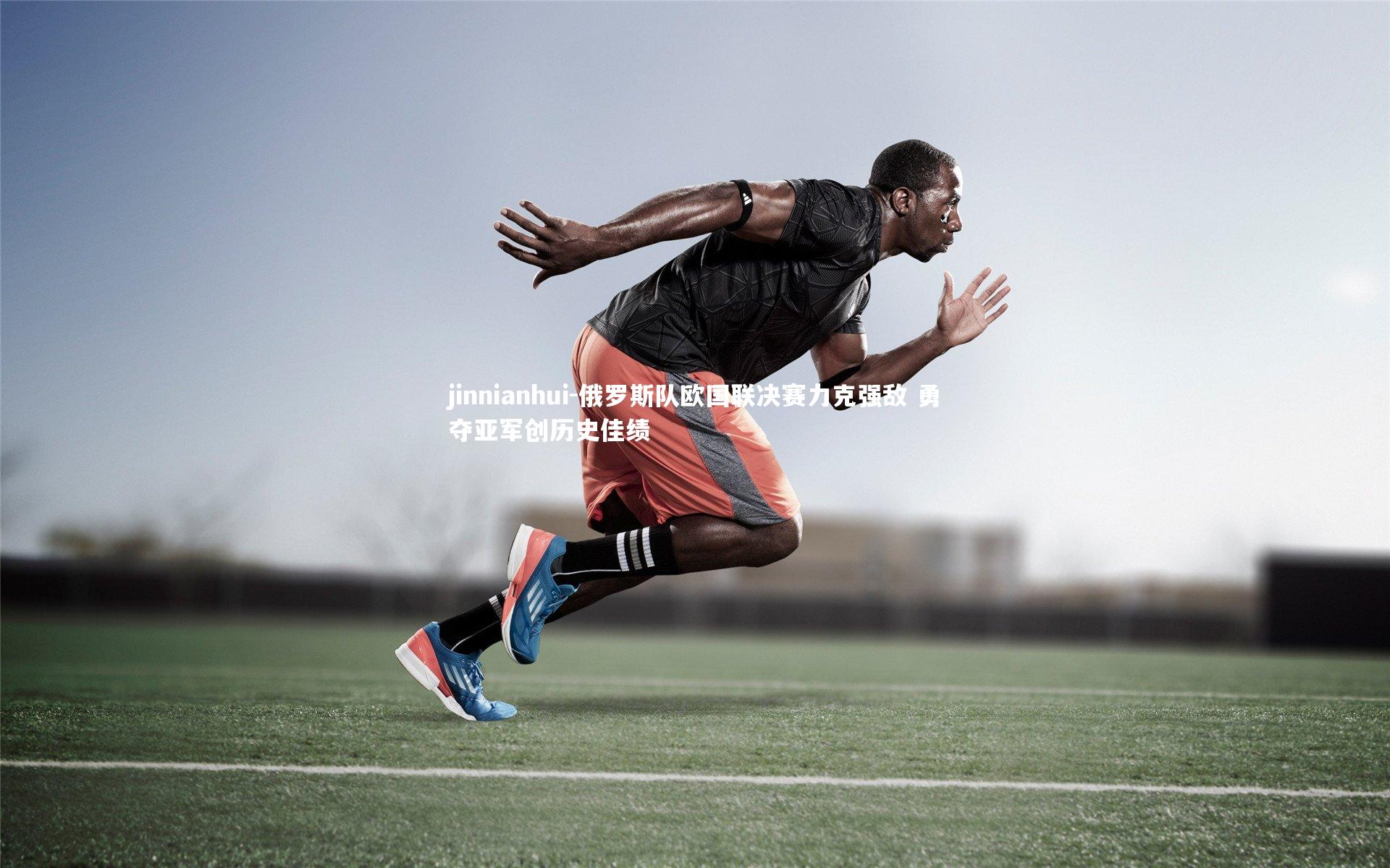 俄罗斯队欧国联决赛力克强敌 勇夺亚军创历史佳绩