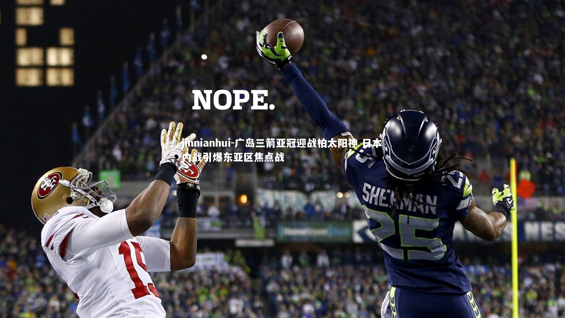 广岛三箭亚冠迎战柏太阳神 日本内战引爆东亚区焦点战