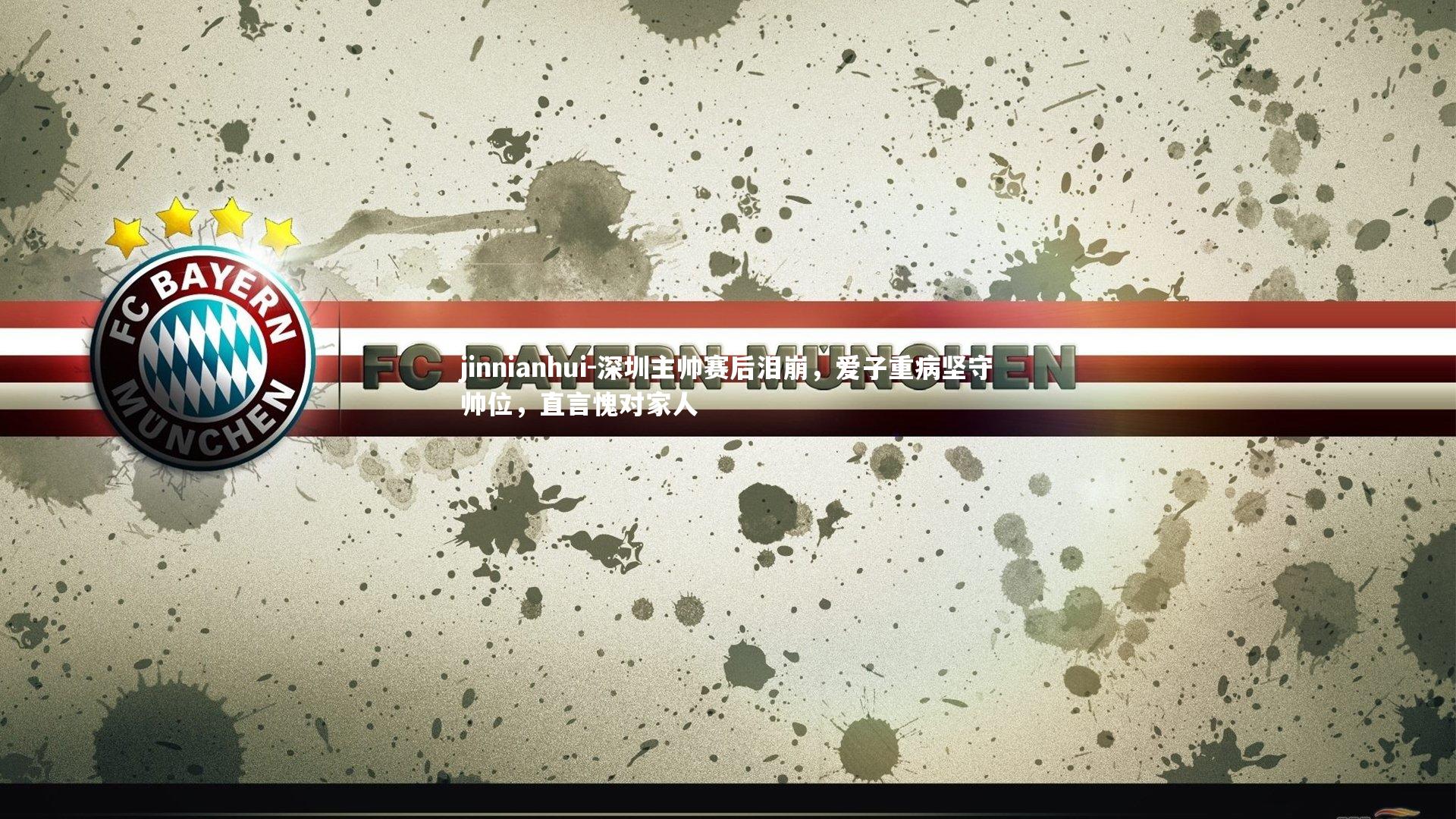 深圳主帅赛后泪崩，爱子重病坚守帅位，直言愧对家人