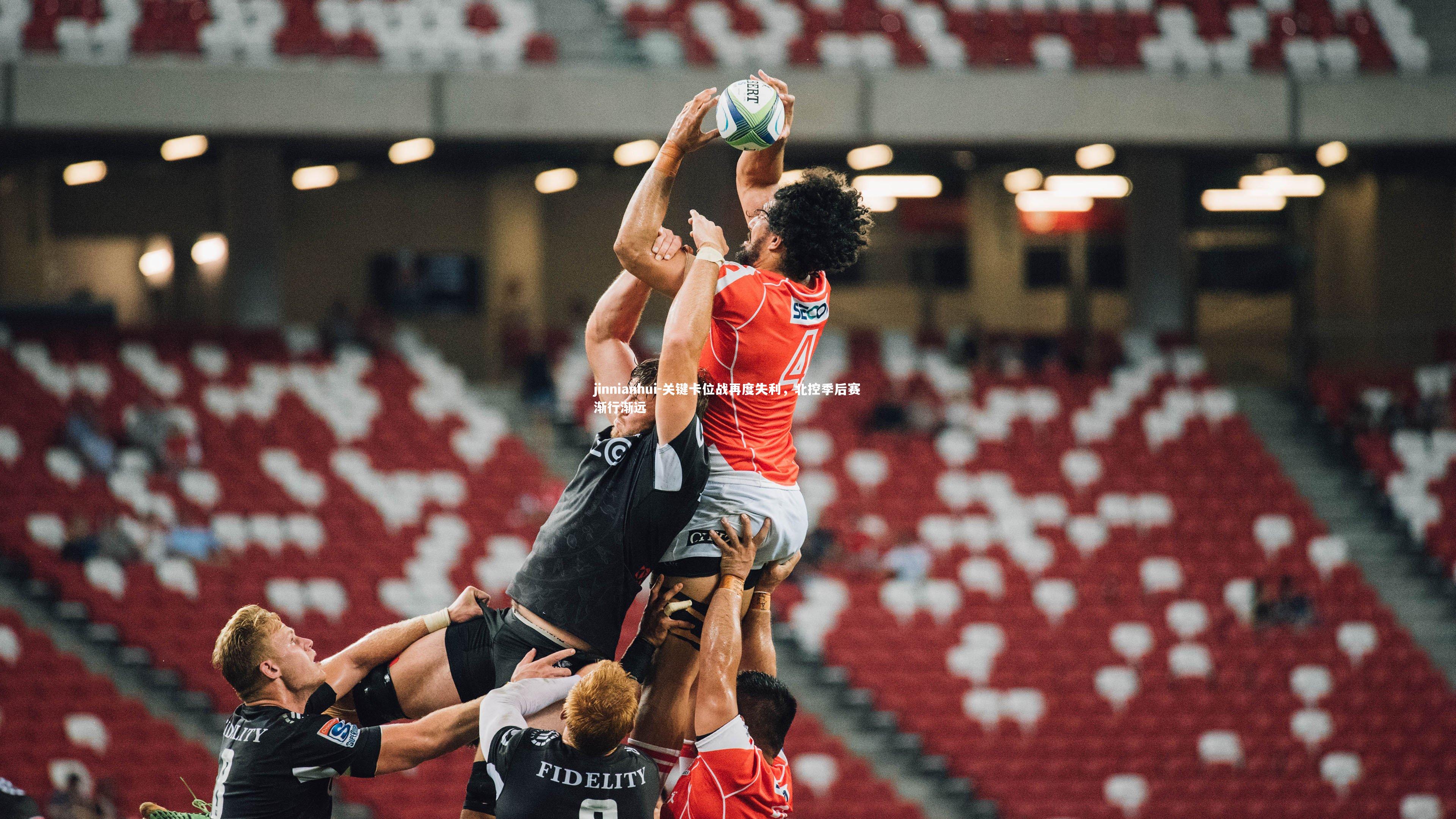 关键卡位战再度失利，北控季后赛渐行渐远