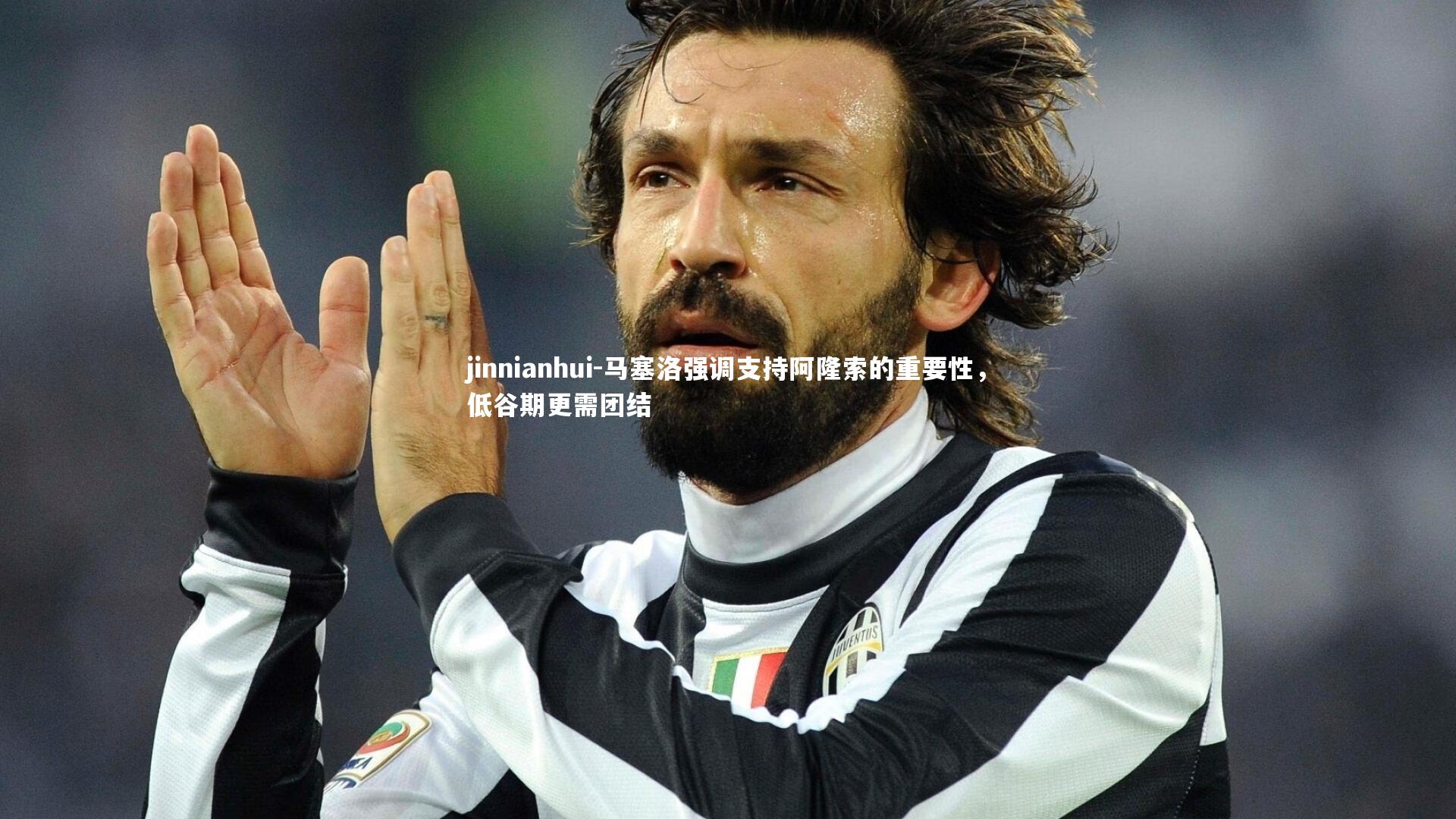 马塞洛强调支持阿隆索的重要性，低谷期更需团结