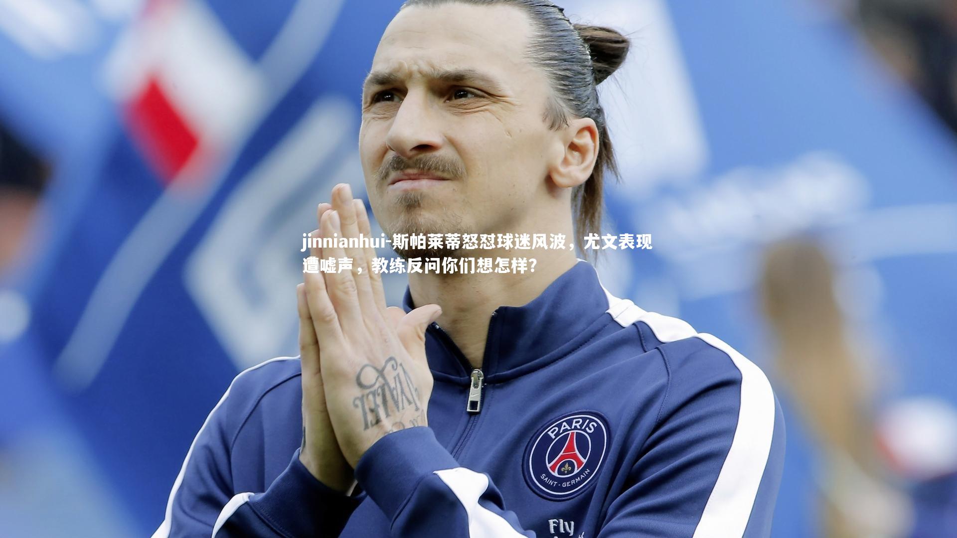 斯帕莱蒂怒怼球迷风波，尤文表现遭嘘声，教练反问你们想怎样？